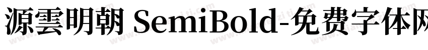 源雲明朝 SemiBold字体转换